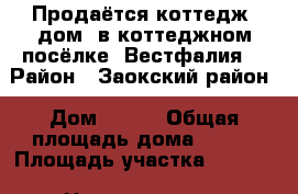 Продаётся коттедж (дом),в коттеджном посёлке “Вестфалия“ › Район ­ Заокский район › Дом ­ 119 › Общая площадь дома ­ 300 › Площадь участка ­ 1 500 › Цена ­ 7 600 000 - Тульская обл. Недвижимость » Дома, коттеджи, дачи продажа   . Тульская обл.